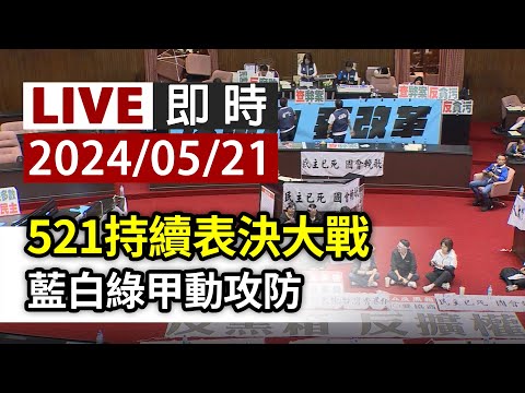 【完整公開】LIVE 521持續表決大戰 藍白綠甲動攻防