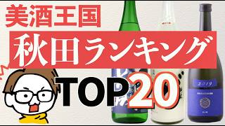 【美酒王国】秋田の日本酒人気ランキングTOP20【新政/一白水成/山本/雪の茅舎/花邑...】