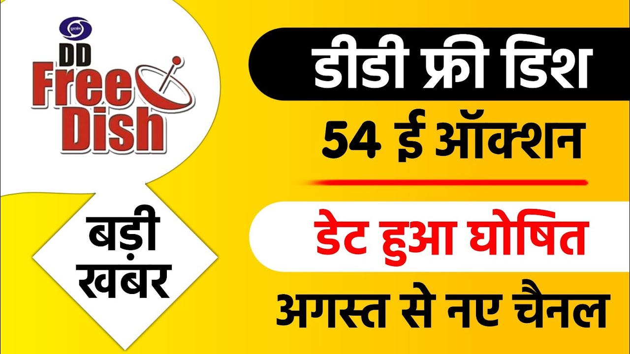 DD Free Dish 54 e Auction Date Confirme l DD Free Dish Big Update Today l 54 e Auction For Mpeg2 Box