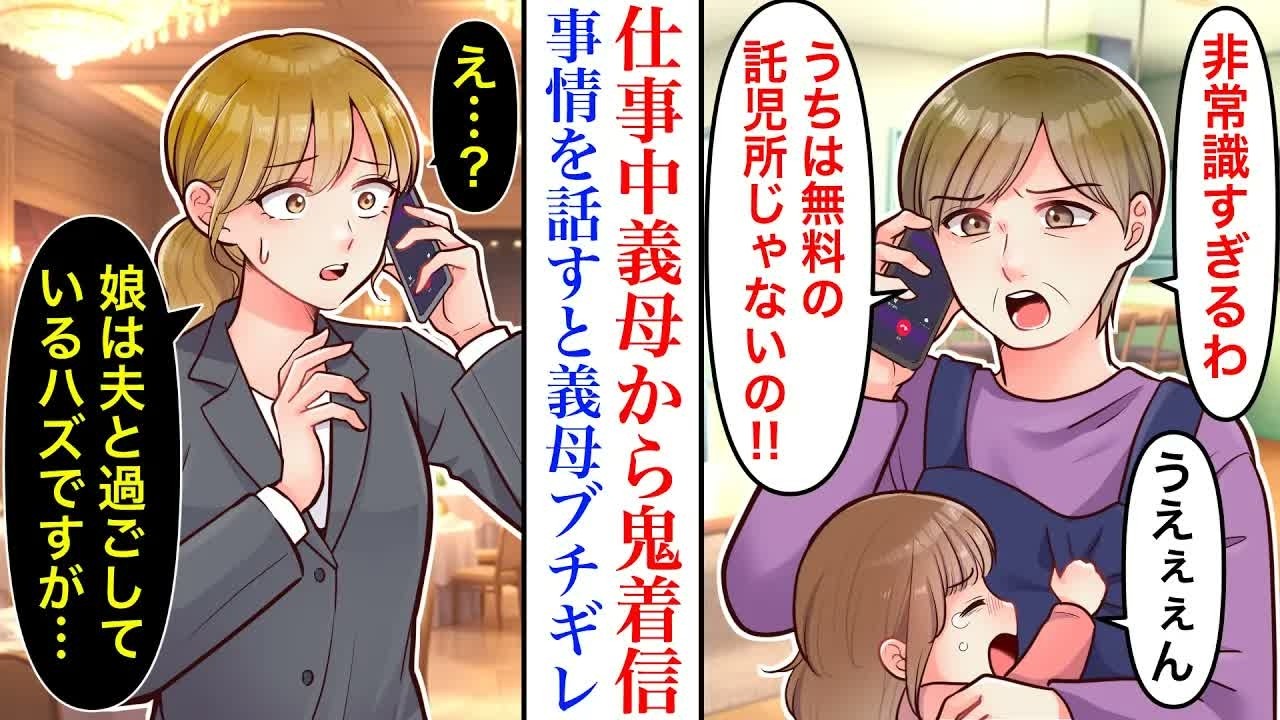 【漫画】「うちは託児所じゃない！」仕事中に義母から鬼電が…家で夫と過ごしているハズの娘が、なぜか義実家に頻繁に預けられていたことが発覚し…私・義母「どういうこと？」【マンガ動画】