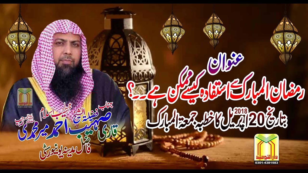 Qari Sohaib Ahmed Meer Muhammadi قاری صہیب احمدمیرمحمدی رمضان سے استفادہ کیسے ممکن ہے؟