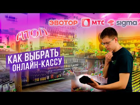 КАКУЮ ВЫБРАТЬ ОНЛАЙН-КАССУ В 2023 ГОДУ? АТОЛ SIGMA, ЭВОТОР, МТС, МОДУЛЬ КАССА, МЕРКУРИЙ, КАССАТКА