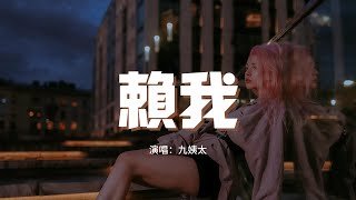 九姨太 - 賴我『都怪我 明明可以做一輩子朋友，偏偏卻衝動牽了你的手，不怪你禮貌婉拒沒感同身受。』【動態歌詞MV】