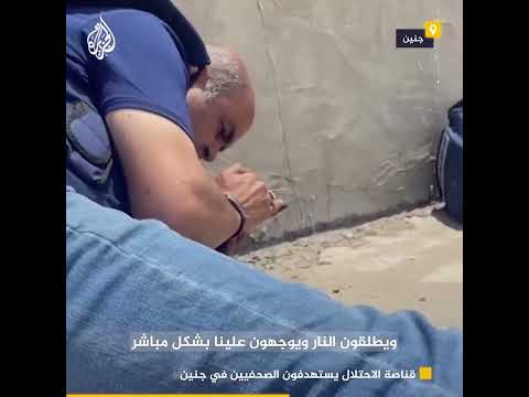 صحفيون محاصرون برصاص قناصة الاحتلال