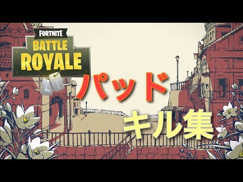 【フォートナイト】キル集×シャルル