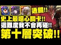 神魔之塔｜五小時之役『第十層突破！』差點打到失智！這難度噁心到不想再碰啦！三隊戰推薦打法！｜三月挑戰任務Lv10｜小許