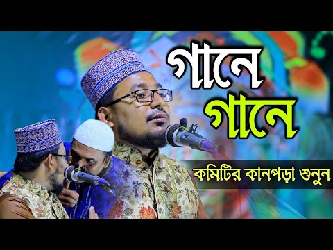 হুজুর মাহফিলে রাজনীতি চলবেনা। new gojol 2022 kabir bin samad /কবির বিন সামাদ / thikana tv