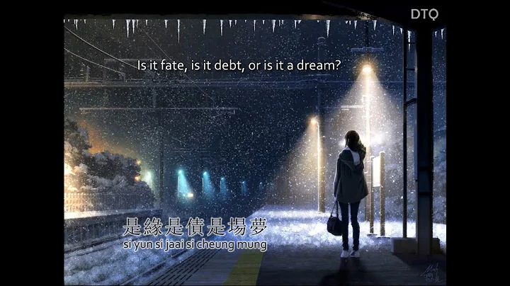 Canti Lau: 是緣是債是場夢 "Is it Fate, Debt, or Dream?" 【English + Yale romanization】 - DayDayNews