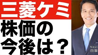 【三菱ケミカル】株価は今後どうなる！？