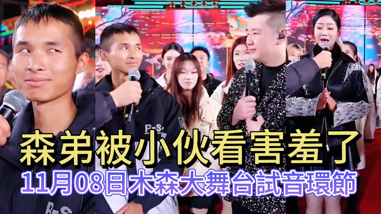 11月08日森弟让这小伙给看害羞了#木森大舞台 #dance #miusic #搞笑視頻 