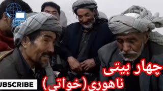 چهار بیتی هزاره از( خوات زیبا) با سبک ناهوری