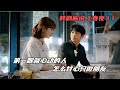春夜:第一眼就心動的人,怎么甘心只做朋友 #电影 #电影解说 #影视 #影视解说 #剧情
