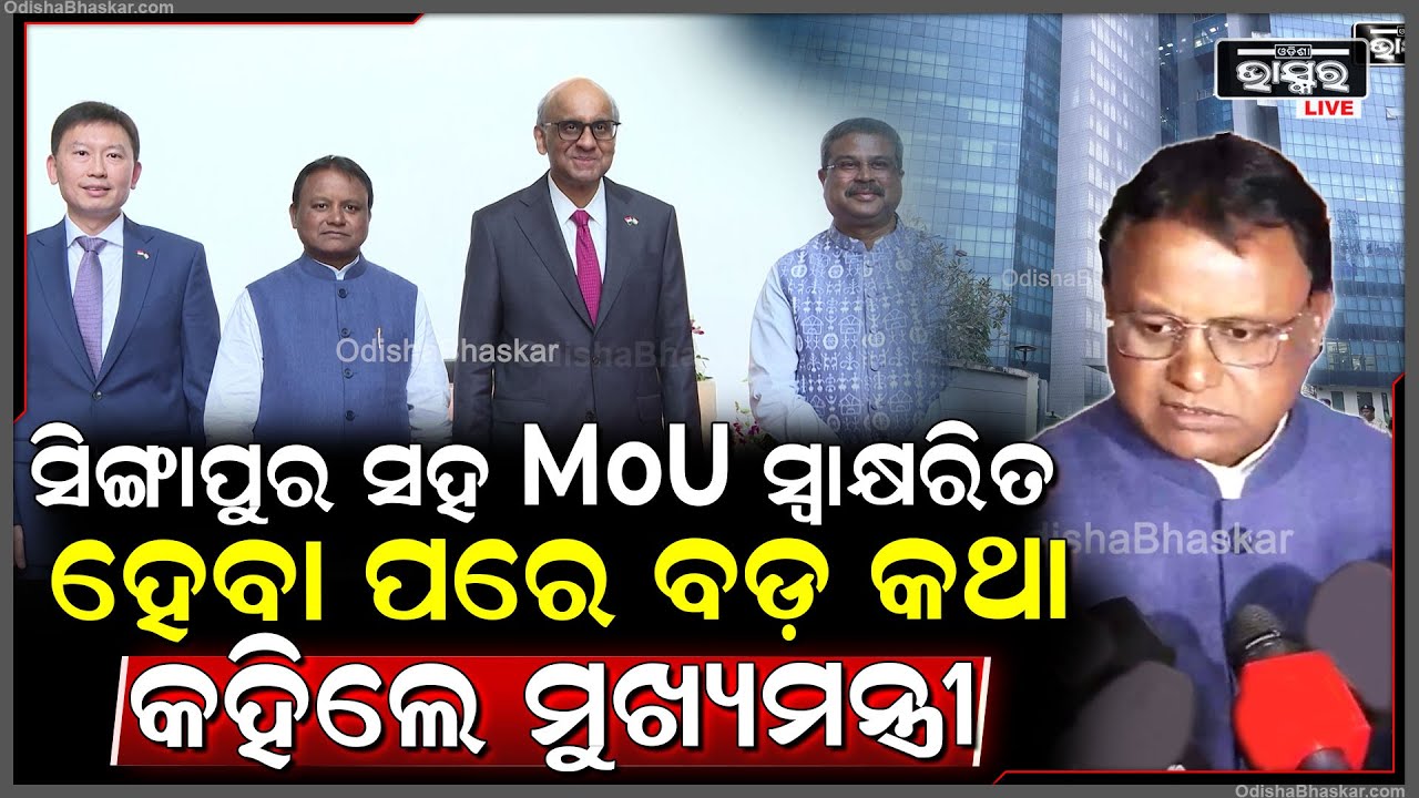 ସିଙ୍ଗାପୁର ସହ MoU ସ୍ୱାକ୍ଷରିତ ହେବା ପରେ ବଡ଼ କଥା କହିଲେ ମୁଖ୍ୟମନ୍ତ୍ରୀ ମୋହନ ଚରଣ ମାଝୀ CM Mohan Majhi
