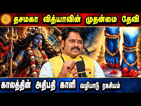 வீட்டில் உக்கிர காளி வழிபாடு செய்யலாமா? | தசமகா வித்யா ரகசியம் | Astrologer Divine Dinesh Speech