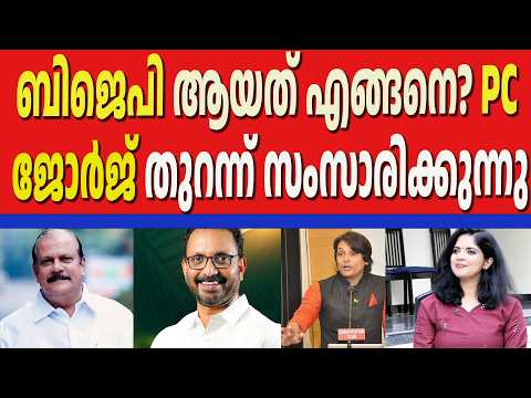PC ജോർജ് തുറന്ന് സംസാരിക്കുന്നു|PC GEORGE | BJP | K SURENRAN | RESPONSE KERALA ONLINE NEWS |