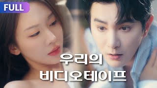 【FULL | 우리의 비디오테이프】남자친구가 우리 영상을 많이 찍어줘서 나는 다른 사람과 결혼하기로 결심했다.