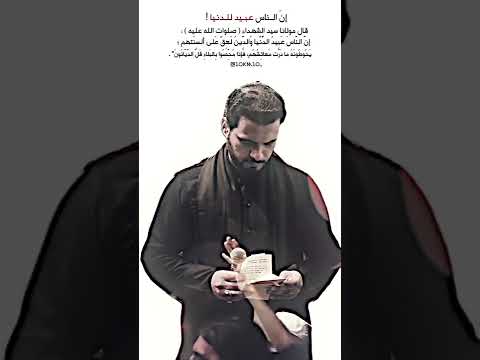 الناس عبيد الدنيا محمد باقر الخاقاني
