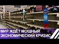 Мир ждёт мощнейший экономический кризис. Панорама