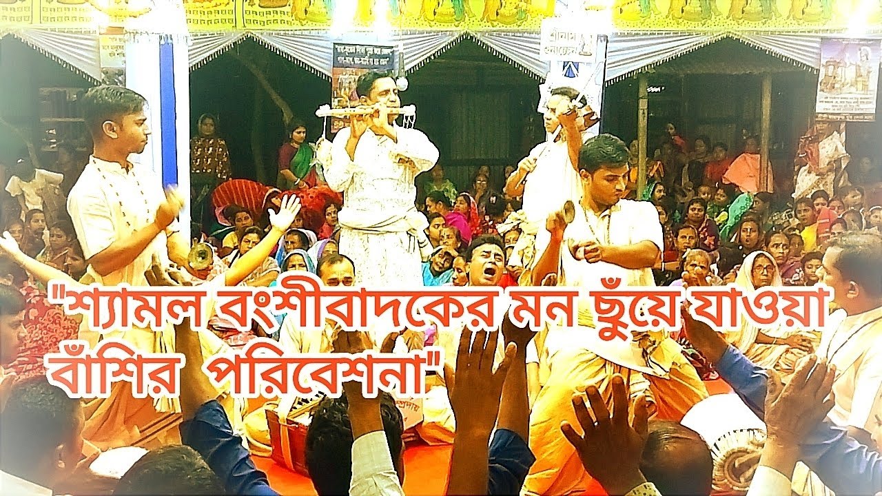 শ্রী শ্যামল কৃষ্ণ সম্প্রদায়, ভোলা। শ্যামল দাদার মন ছুয়ে যাওয়া বাঁশির পরিবেশনা ❤️❤️