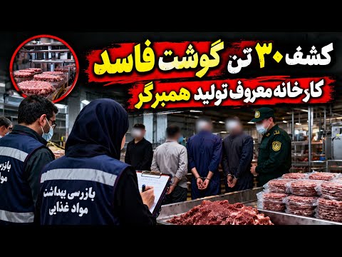کشف ۳۰ تن گوشت فاسد از کارخانه معروف تولید همبرگر