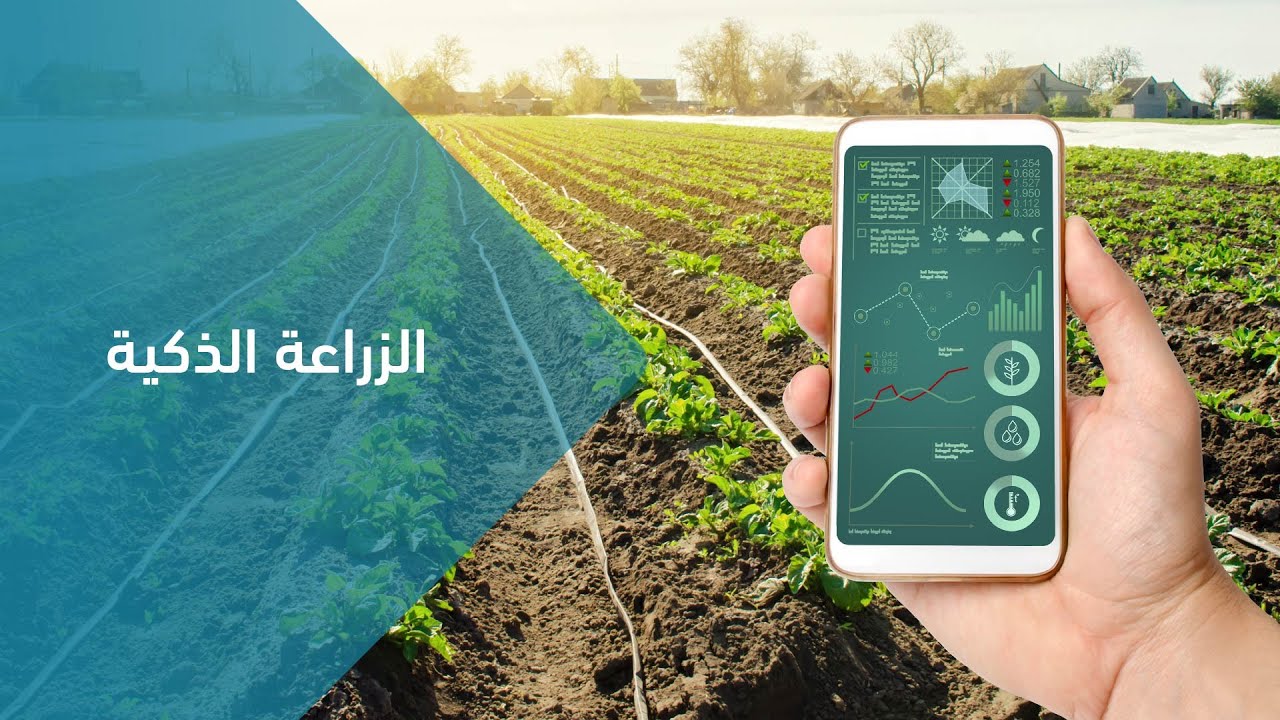 الزراعة الذكية