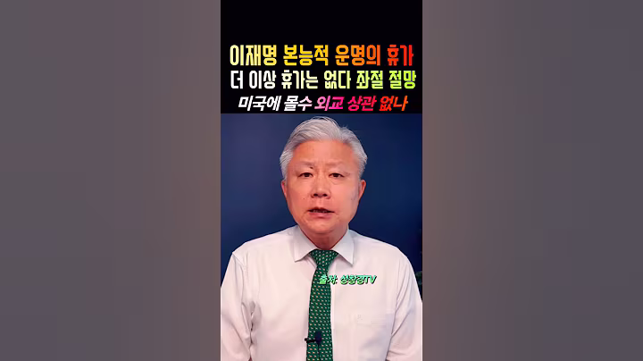 이재명 본능적 운명의 휴가
