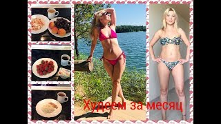 Худеем за месяц/ПП рецепты Худеем за месяц/ПП рецепты