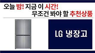 #LG 냉장고 / 오늘 밤! 지금 이 시간! 무조건 봐야 할 추천상품