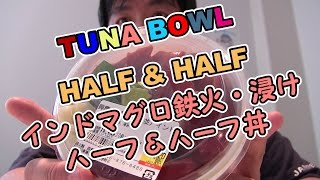 【裏メニュー】 興慶丸 鉄火丼ハーフ＆ハーフで二種類の丼を味わう