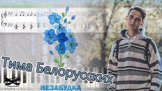 ТИМА БЕЛОРУССКИХ НЕЗАБУДКА