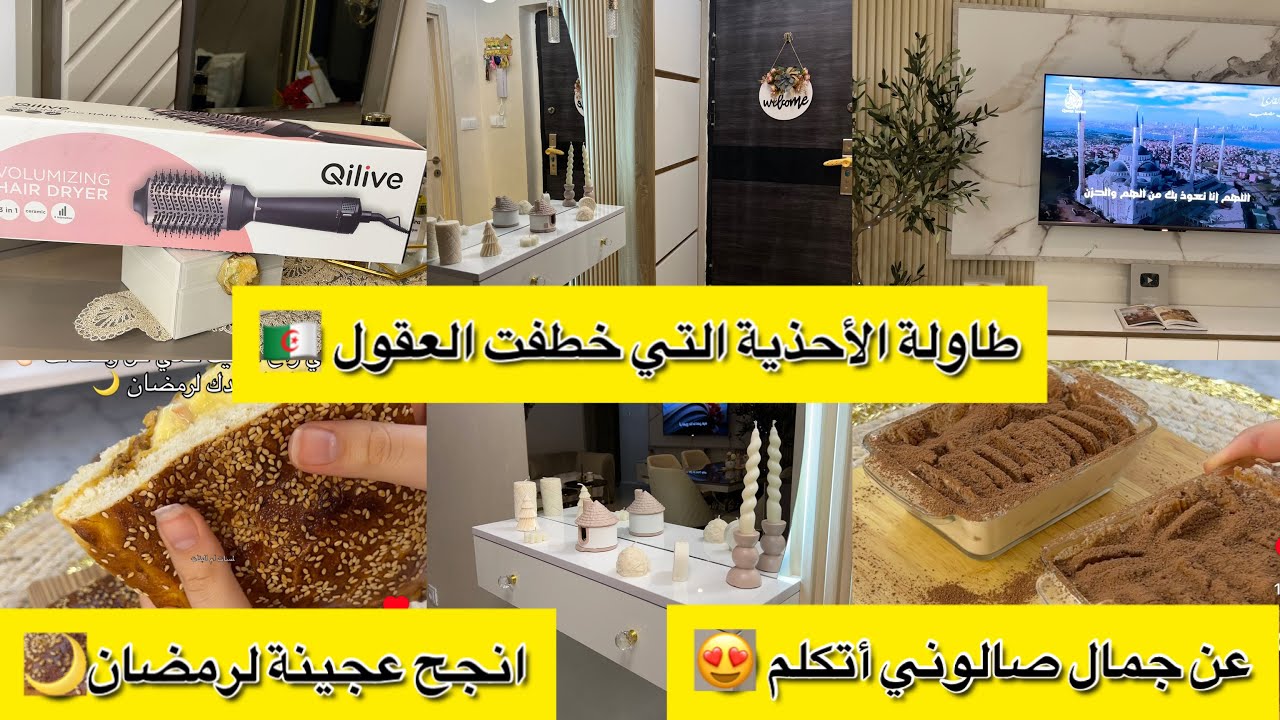 لمسات ام البنات: انجح عجينة لرمضان🌙عن جمال صالوني أتكلم 😍طاولة الأحذية معشوقة الملايين ❤️‍🩹