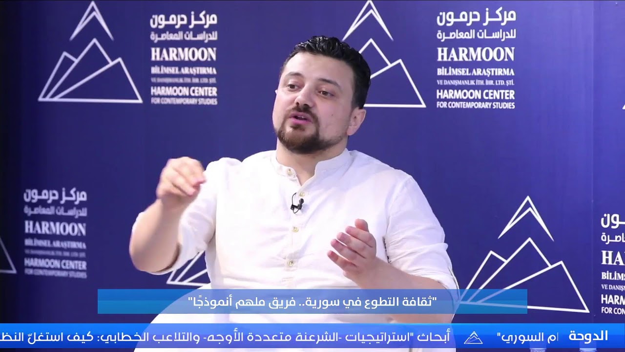 ندوة حوارية: “ثقافة التطوّع في سورية.. فريق ملهم أنموذجًا”