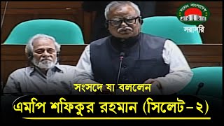 এমপি শফিকুর রহমান সংসদে কি বললেন | Sylhet | banglanews