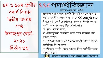 SSC Physics: Understanding Acceleration and Distance - Dinajpur Board 2021