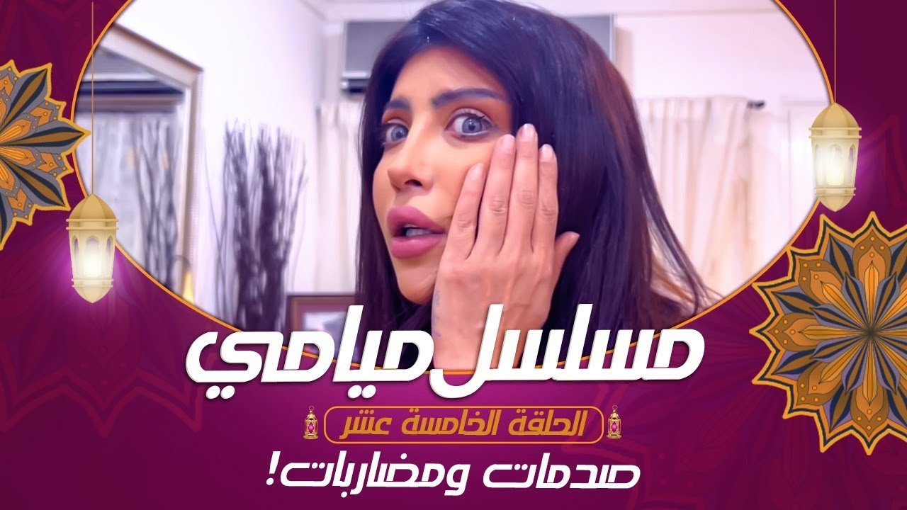 مسلسل ميامي | صدمات ومضاربات! | الحلقة الخامسة عشر