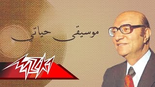 Hayaty - Mohamed Abd El Wahab موسيقى حياتي - محمد عبد الوهاب