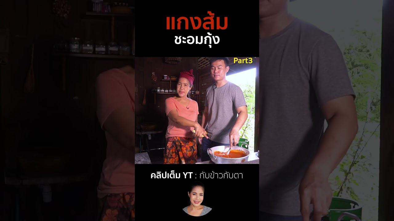 แกงส้มชะอมกุ้ง Part3 #cooking #thaifood #food #recipe #กับข้าวกับตา