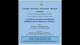 LIVE: Το πρότυπο του Ιωάννη Καποδίστρια