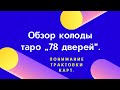 Обзор колоды таро "78 дверей". Понимание трактовки карт.