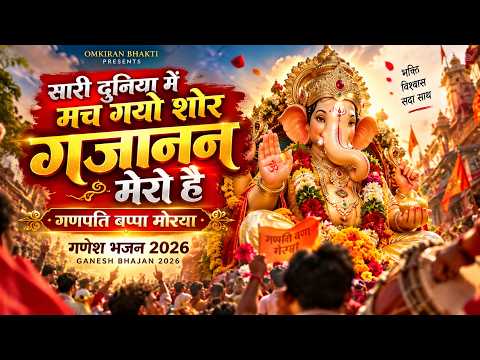 सारी दुनिया में मच गयो शोर, गजानन मेरो है — वीडियो