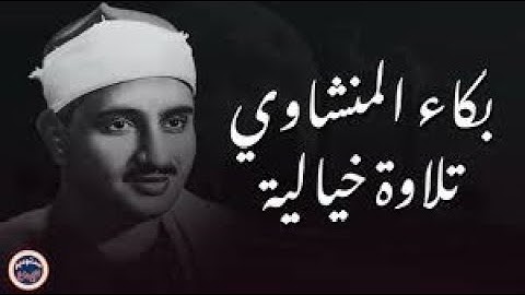 خشوع ودموع تلاوة لا تُنسى للصوت الباكي l فضيلة الشيخ محمد صديق المنشاوي