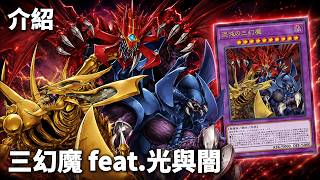 [ 遊戲王 ] 我最後還是組了新三幻魔，牌效真香 ft.光與闇