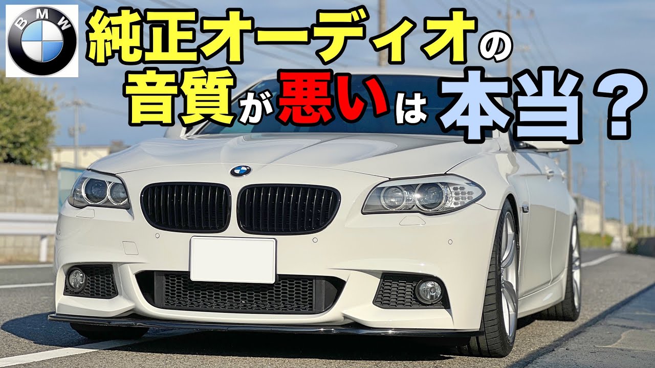 検証 Bmw純正オーディオの音質を比較してみた Bmw カーオーディオ 輸入車 Youtube