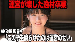 AKB48・馬嘉伶の卒業に驚きを隠せない！初の台湾人メンバーがAKBに加入した理由、メンバーとして認められなかった過去に驚愕！まちゃりんとファンが運営にキレた理由がヤバすぎた！【アイドル】