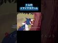 トムのイヤイヤヨゲーム#トムとジェリー #tomandjerry #イヤイヤヨー