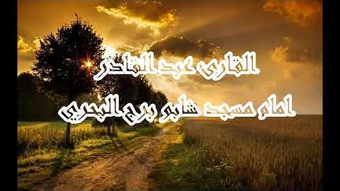 تلاوة رائعة  لسورة الفاتحة لشيخ  القارئ  عبد القادر امام مسجد طالحة بن عبيد الله  برج البحري