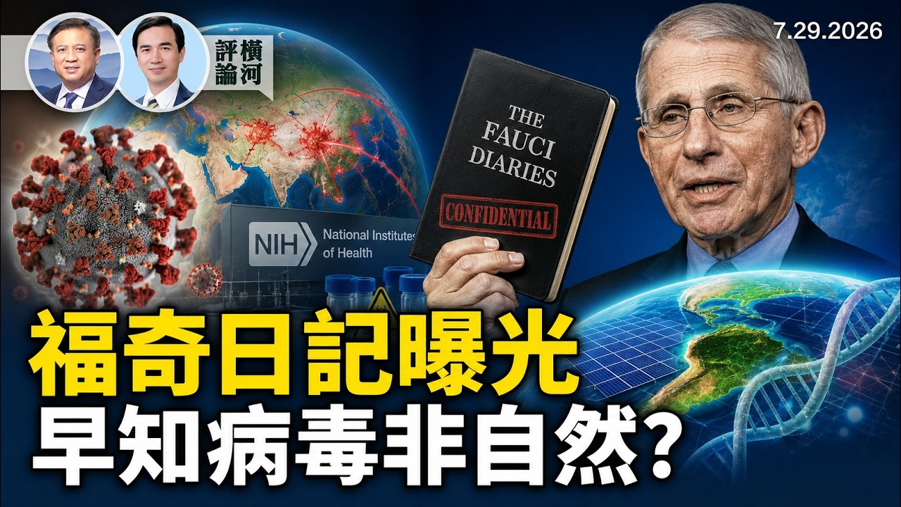 福奇與武漢病毒所的隱秘交易！早知武漢實驗室隱患，為何硬替自然起源背書？人體實驗為何轉向中國？背後利益鏈大爆光 #路在何方 | 橫河評論 2026.07.30