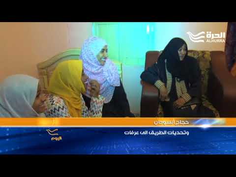 السودانيون وتحديات الطريق إلى الحج
