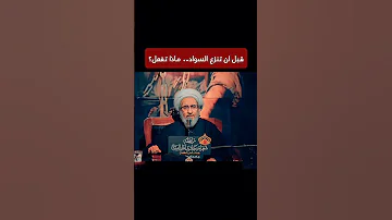 قبل ان تنزع السواد ماذا تفعل الشيخ حبيب الكاظمي من روائع الشيخ حبيب الكاظمي اكسبلور تيك توك 