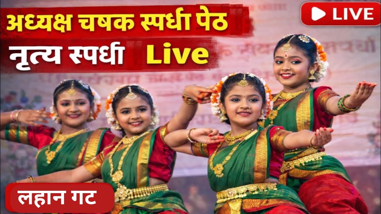 🔴 वैयक्तिक नृत्य लहान गट Live / अध्यक्ष चषक स्पर्धा पेठ 2026